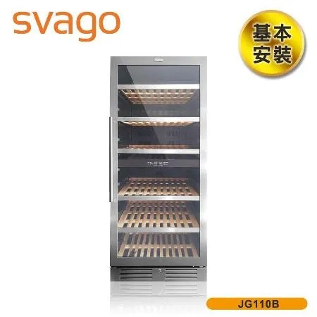 【義大利SVAGO】312L 雙溫控制恆溫紅酒櫃 (JG110B) 約110瓶★80B006